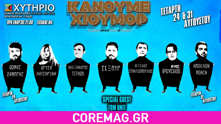 “Κάνουμε Χιούμορ” Στο Χυτήριο